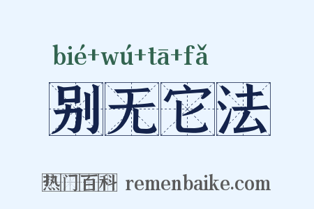 别无它法是什么意思的图片